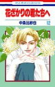 【中古】花ざかりの君たちへ 第12巻 (花とゆめCOMICS)