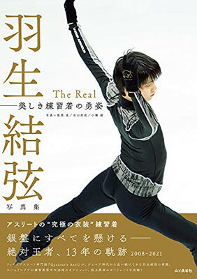 【中古】羽生結弦写真集 The Real 美しき練習着の勇姿