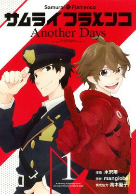 【中古】サムライフラメンコ Another Days (1) (Gファンタジーコミックス)