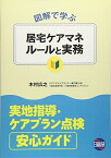 【中古】図解で学ぶ居宅ケアマネルールと実務