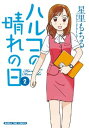 【中古】ハルコの晴れの日 (2) (まんがタイムコミックス)