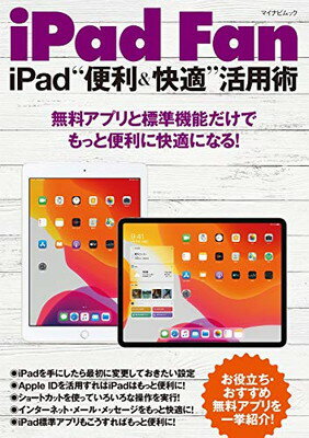 【中古】iPad Fan iPad“便利&快適"活用術 (マイナビムック iPad Fan)