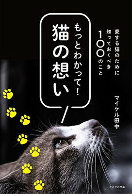 もっとわかって! 猫の想い 愛する猫のために知っておくべき100のこと