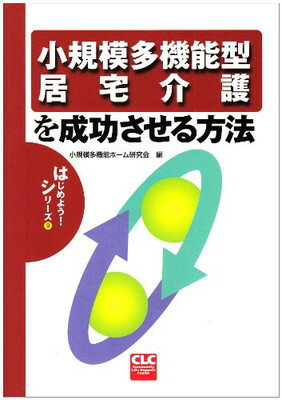 【中古】小規模多機能型居宅介護を成功させる方法 (CLCはじめよう!シリーズ 9)