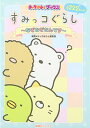 【中古】すみっコぐらし ~なぞなぞなんです~ (キャラぱふぇブックス)