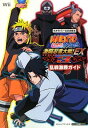 【中古】NARUTO-ナルト- 疾風伝 激闘忍者大戦!EX3 Wii版 乱戦激勝ガイド タカラトミー公式攻略本 (Vジャンプブックス)