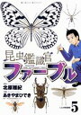 【中古】昆虫鑑識官ファーブル 5 (ビッグコミックス)