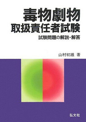 【中古】毒物劇物取扱責任者試験 試験問題の解説・解答 （国家・資格シリーズ 89）