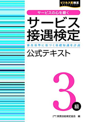 【中古】サービス接遇検定3級 公式テキスト (サービス接遇検