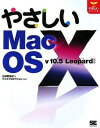 【中古】やさしいMac OS X v.10.5 Leopard対応 (やさしいシリーズ)