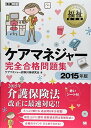 【中古】福祉教科書 ケアマネジャー 完全合格問題集 2015年版