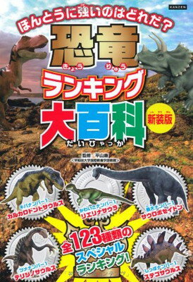 恐竜ランキング大百科 (KANZEN大百科シリーズ)