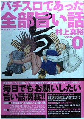Kodansha Comics Library - 【中古】パチスロであった全部旨い話 ver.0 (白夜コミックス)