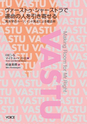 【中古】ヴァーストゥ・シャーストラで運命の人を引き寄せる　風水学のルーツ、インド風水による婚活術
