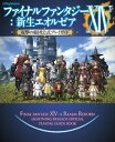 【中古】ファイナルファンタジーXIV:新生エオルゼア 電撃の旅団公式プレイガイド