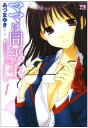 【中古】ママは同級生 1 (ヤングチャンピオンコミックス)