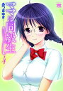 【中古】ママは同級生 (4) (ヤングチャンピオンコミックス)