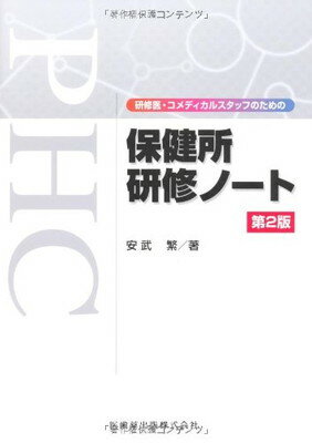 【中古】研修医 コメディカルスタッフのための保健所研修ノート