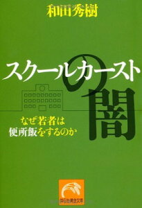 【中古】スクールカーストの闇 なぜ若者は便所飯をするのか (祥伝社黄金文庫)