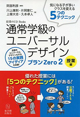 【中古】通常学級のユニバーサルデザイン プランZero2 授業編 (授業のUD Books)