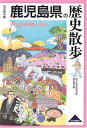 【中古】鹿児島県の歴史散歩 (歴史散歩 46)