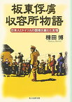 【中古】板東俘虜収容所物語―日本人とドイツ人の国境を越えた友情 (光人社NF文庫)