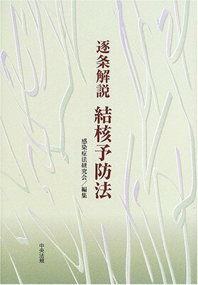 【中古】逐条解説 結核予防法