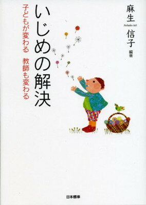 楽天ブックサプライ【中古】いじめの解決—子どもが変わる教師も変わる