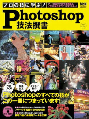 【中古】プロの技に学ぶ! Photoshop技