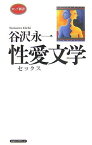 【中古】谷沢永一性愛文学 (ロング新書)