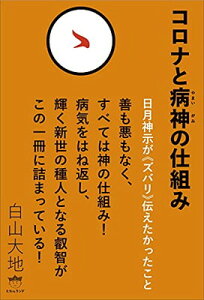 【中古】コロナと病神(やまいがみ)の仕組み