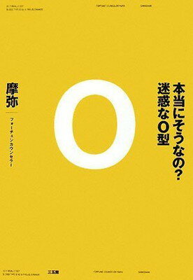 【中古】本当にそうなの？　迷惑なO型