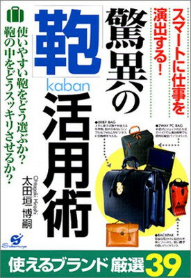 楽天ブックサプライ【中古】驚異の「鞄」活用術