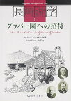 【中古】グラバー園への招待 (長崎游学マップ)