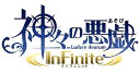 【中古】神々の悪戯 InFinite 初回限定 夢幻の箱 (【特典】ドラマCD「共に誕生を祝うギフトCD」・特別冊子「神とは何か 増刊号」) - PS Vita