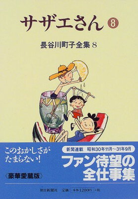 【中古】長谷川町子全集 (8) サザエ