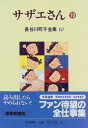 【中古】長谷川町子全集 (10) サザエ