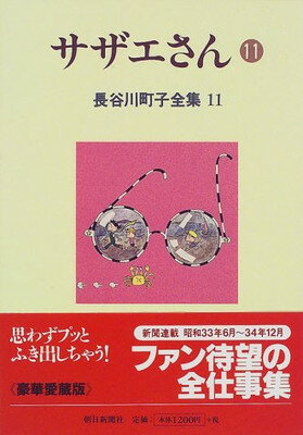 【中古】長谷川町子全集 (11) サザエ