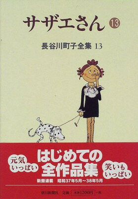 【中古】長谷川町子全集 (13) サザエ