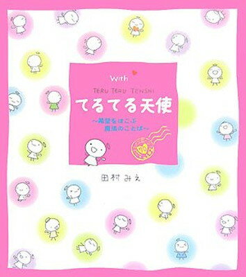 【中古】Withてるてる天使—希望を