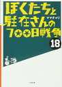 【中古】ぼくたちと駐在さんの700日戦争 (18) (小学館文庫 ま 5-18)