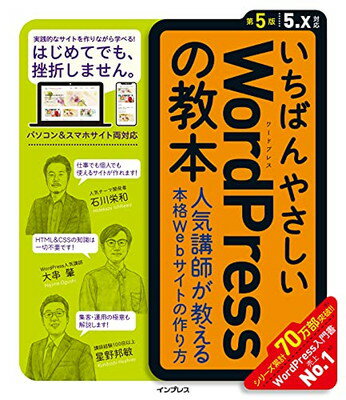 【中古】いちばんやさしいWordPressの教本 第5版 5.x対応 人気講師が教える本格Webサイトの作り方 (「いちばんやさしい教本」シリーズ)