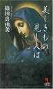 【中古】美しきもの見し人は (カッパ・ノベルス)