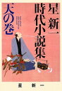 【中古】( ほ 1-1)星新一時代小説集 天の巻 (ポプラ文庫)