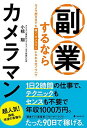 【中古】副業するならカメラマン