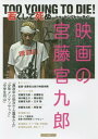 【中古】「TOO YOUNG TO DIE! 若くして死ぬ」 映画の宮藤官九郎 (キネマ旬報ムック)