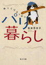 【中古】ゆっくりたっぷりパリ暮らし (角川文庫)