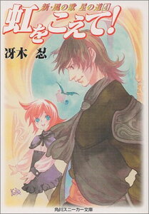 【中古】虹をこえて (角川スニーカー文庫 38-23 新・風の歌星の道 4)