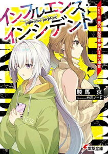 【中古】インフルエンス・インシデント Case:01 男の娘配信者・神村まゆの場合 (電撃文庫)