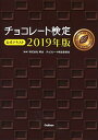 【中古】チョコレート検定 公式テキスト2019年版
